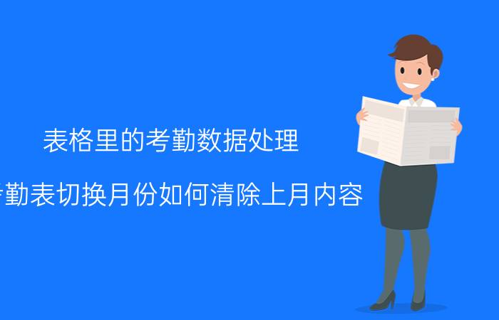 表格里的考勤数据处理 考勤表切换月份如何清除上月内容？